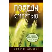 Постер книги Победа над смертью. Как побороть самый большой страх в жизни