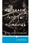 Туве Альстердаль - Мы знаем, что ты помнишь