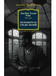 Джеймс Чейз - Положите ее среди лилий
