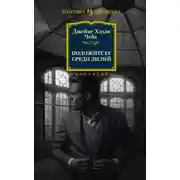 Постер книги Положите ее среди лилий