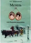 Наталья Добровольская - Метель или Барыня - попаданка 2. На перекрестке дорог