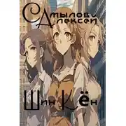 Постер книги Шин Кён