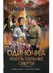 Ерофей Трофимов - Жизнь сильнее смерти