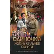 Постер книги Жизнь сильнее смерти