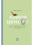 Мэдлин Левин - Самое ценное. Чему на самом деле важно научить ребенка, чтобы он вырос успешным и счастливым