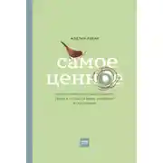 Постер книги Самое ценное. Чему на самом деле важно научить ребенка, чтобы он вырос успешным и счастливым