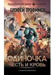 Ерофей Трофимов - Честь и кровь