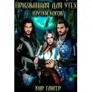 Постер книги Призванная для утех: Шутки богов