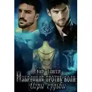 Постер книги Избранная против воли: Игры судьбы