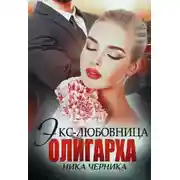Постер книги Экс-любовница олигарха