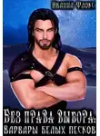 Иванна Флокс - Без права выбора: Варвары белых песков
