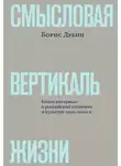 Коллектив авторов - Смысловая вертикаль жизни. Книга интервью о российской политике и культуре 1990–2000-х