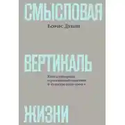 Постер книги Смысловая вертикаль жизни. Книга интервью о российской политике и культуре 1990–2000-х