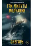 Георгий Владимов - Три минуты молчания. Снегирь