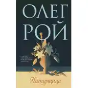 Постер книги Натурщица