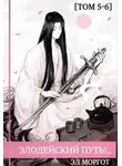 Эл Моргот - Злодейский путь!.. [том 5-6]
