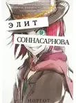 Эл Моргот - Соннасарнова. Элит