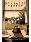 Элизабет Страут - Ах, Вильям!