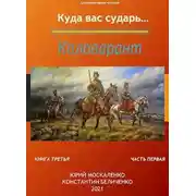 Постер книги Коловарант. Книга 3.  Часть 1 [СИ]