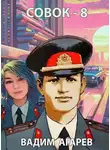 Вадим Агарев - Совок-8