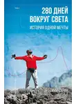 Артемий Сурин - 280 дней вокруг света: история одной мечты. Том 2