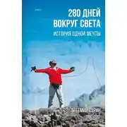 Постер книги 280 дней вокруг света: история одной мечты. Том 2