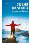 Артемий Сурин - 280 дней вокруг света: история одной мечты. Том 1