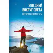Постер книги 280 дней вокруг света: история одной мечты. Том 1