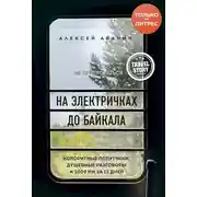 Постер книги На электричках до Байкала. Колоритные попутчики, душевные разговоры и 5000 км за 13 дней