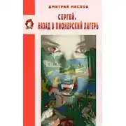 Постер книги Сергей. Назад в пионерский лагерь