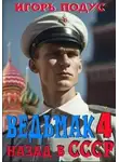 Игорь Подус - Ведьмак: назад в СССР 4