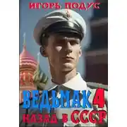 Постер книги Ведьмак: назад в СССР 4