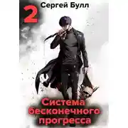 Постер книги Система бесконечного прогресса 2