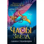 Постер книги Сделка с чудовищем