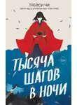 Трейси Чи - Тысяча шагов в ночи