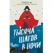 Постер книги Тысяча шагов в ночи