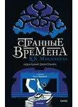 Куив Макдоннелл - Странные времена: идеальный джентльмен