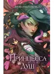 Александра Кристо - Принцесса душ
