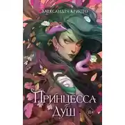 Постер книги Принцесса душ