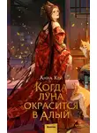 Анна Кей - Когда луна окрасится в алый