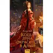 Постер книги Когда луна окрасится в алый