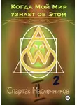 Спартак Масленников - Когда Мой Мир узнает об Этом. Письмо второе