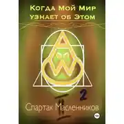 Постер книги Когда Мой Мир узнает об Этом. Письмо второе