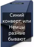 Геннадий Кучерков - Синий конверт, или Немцы разные бывают