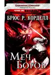 Брюс Корделл - Меч богов