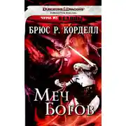 Постер книги Меч богов