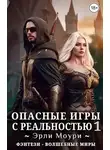 Эрли Моури - Опасные игры с реальностью 1
