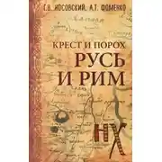 Постер книги Русь и Рим. Крест и порох.