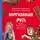  Наталья Серёгина - Интимная Русь. Жизнь без Домостроя, грех, любовь и колдовство