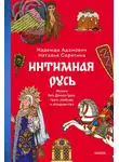  Наталья Серёгина - Интимная Русь. Жизнь без Домостроя, грех, любовь и колдовство